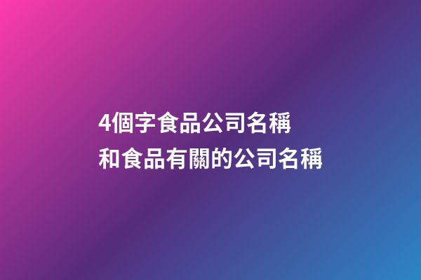 4個字食品公司名稱 和食品有關的公司名稱-第1張-公司起名-玄機派